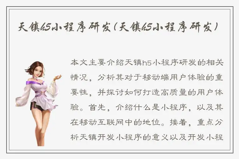 天镇h5小程序研发(天镇h5小程序研发)