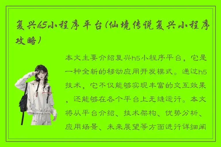 复兴h5小程序平台(仙境传说复兴小程序攻略)