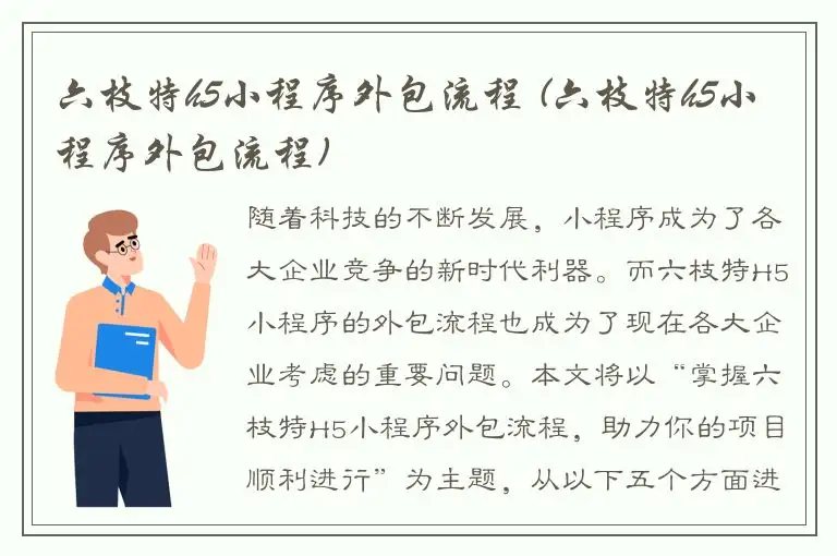 六枝特h5小程序外包流程 (六枝特h5小程序外包流程)