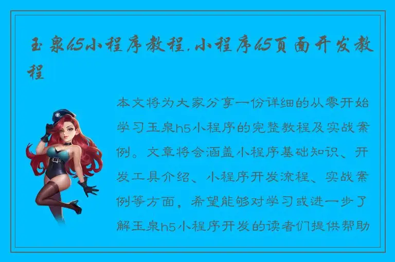 玉泉h5小程序教程,小程序h5页面开发教程