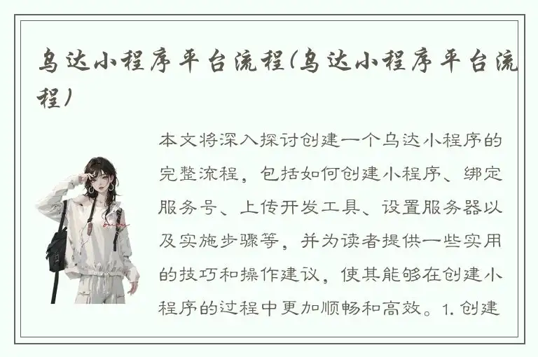 乌达小程序平台流程(乌达小程序平台流程)