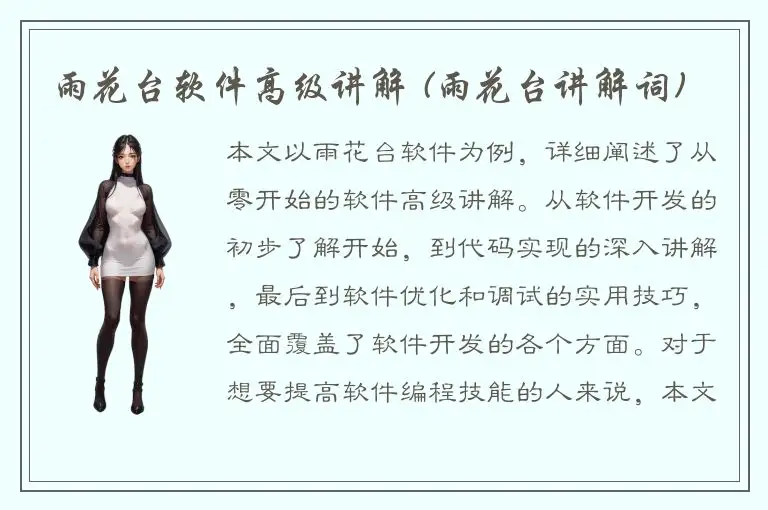 雨花台软件高级讲解 (雨花台讲解词)