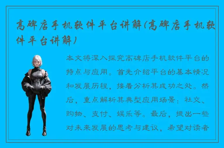 高碑店手机软件平台讲解(高碑店手机软件平台讲解)