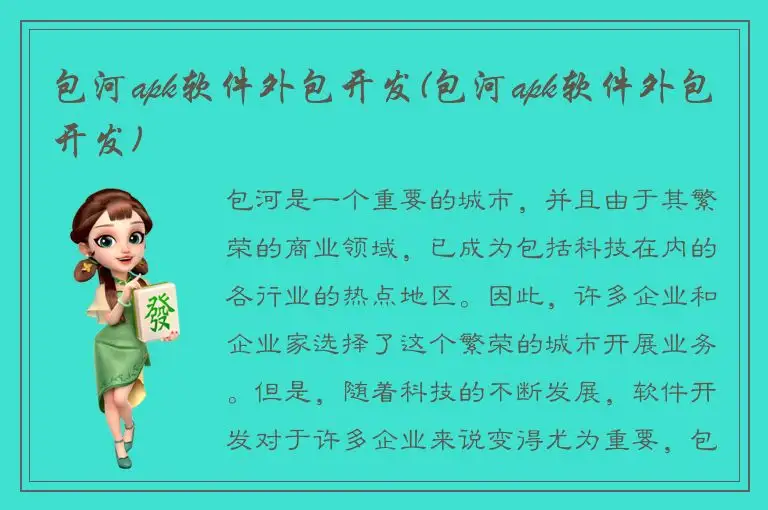 包河apk软件外包开发(包河apk软件外包开发)