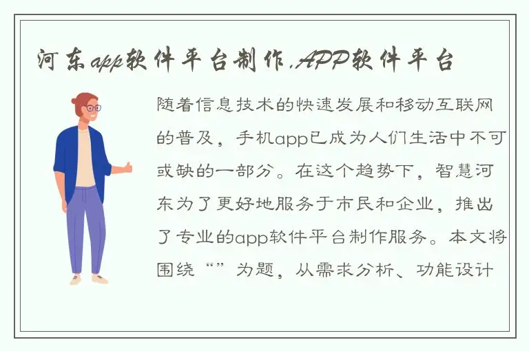 河东app软件平台制作,APP软件平台