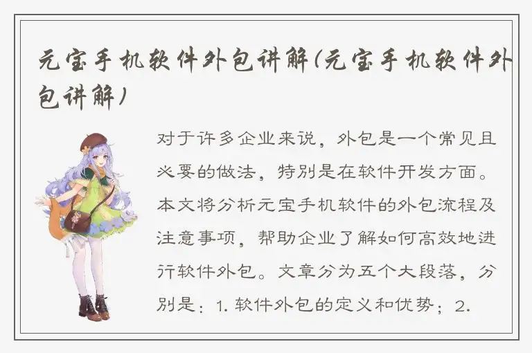 元宝手机软件外包讲解(元宝手机软件外包讲解)