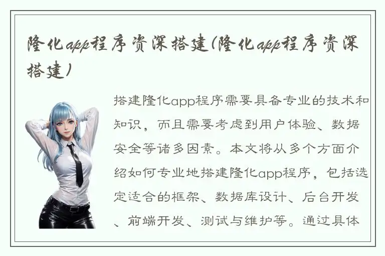 隆化app程序资深搭建(隆化app程序资深搭建)