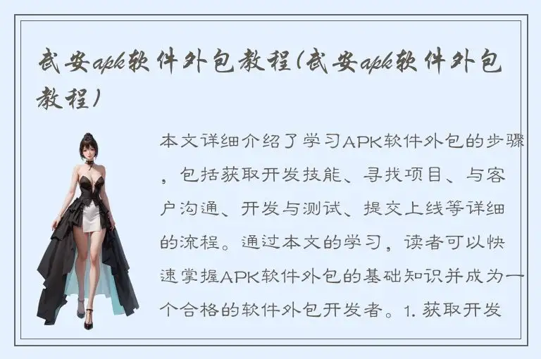 武安apk软件外包教程(武安apk软件外包教程)