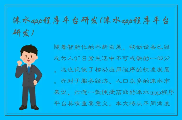 涞水app程序平台研发(涞水app程序平台研发)