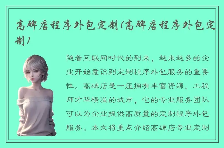 高碑店程序外包定制(高碑店程序外包定制)