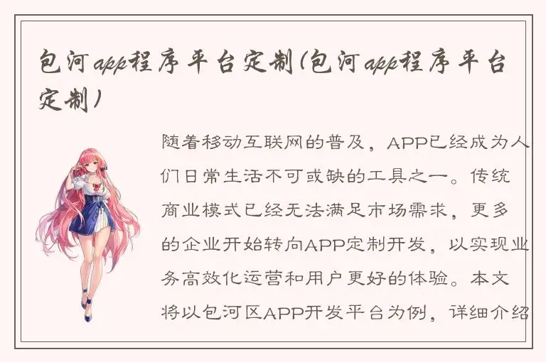 包河app程序平台定制(包河app程序平台定制)