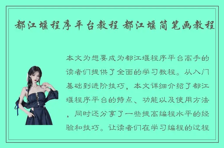 都江堰程序平台教程 都江堰简笔画教程