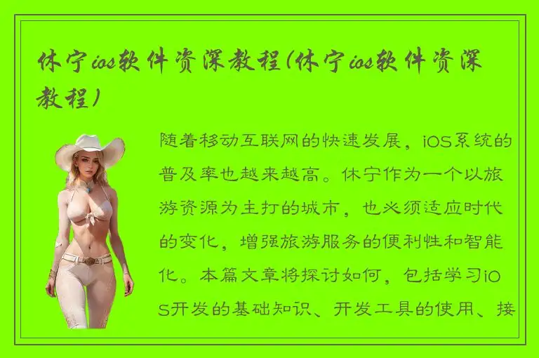 休宁ios软件资深教程(休宁ios软件资深教程)