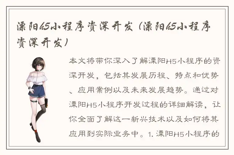 溧阳h5小程序资深开发 (溧阳h5小程序资深开发)