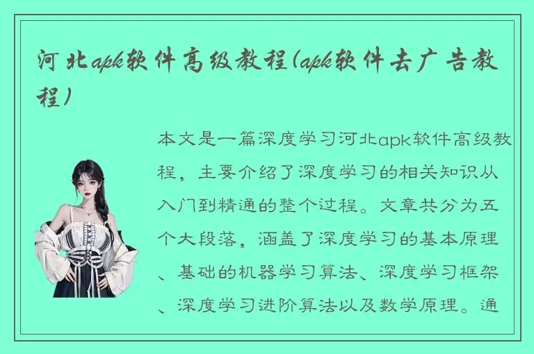 河北apk软件高级教程(apk软件去广告教程)