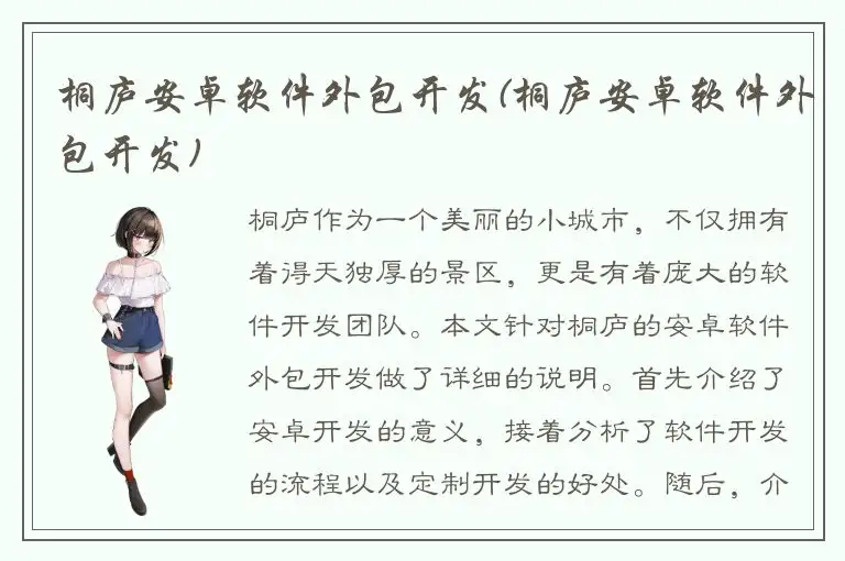 桐庐安卓软件外包开发(桐庐安卓软件外包开发)