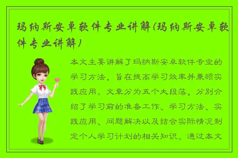 玛纳斯安卓软件专业讲解(玛纳斯安卓软件专业讲解)