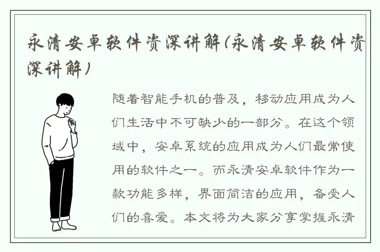 永清安卓软件资深讲解(永清安卓软件资深讲解)