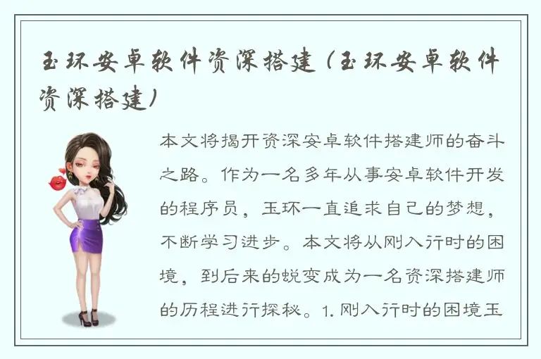 玉环安卓软件资深搭建 (玉环安卓软件资深搭建)