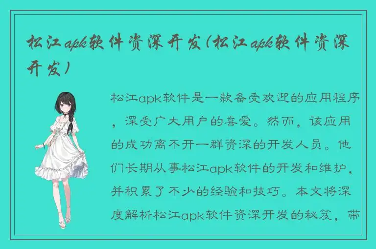 松江apk软件资深开发(松江apk软件资深开发)