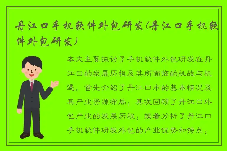 丹江口手机软件外包研发(丹江口手机软件外包研发)