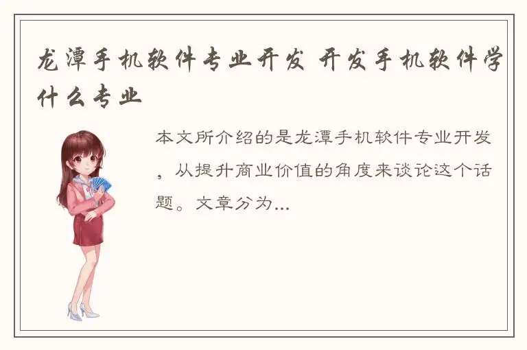 龙潭手机软件专业开发 开发手机软件学什么专业