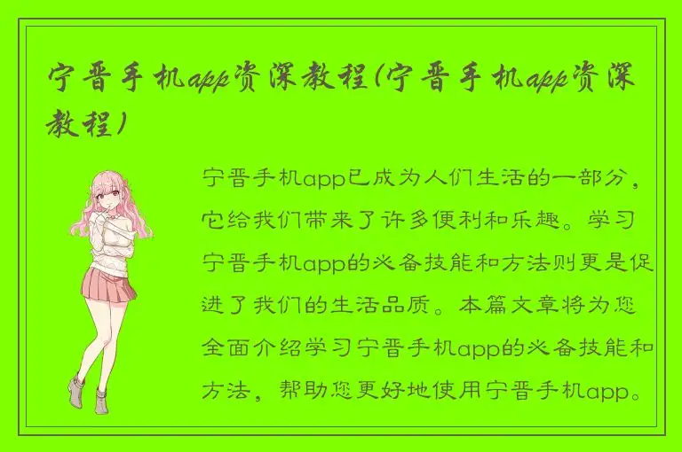 宁晋手机app资深教程(宁晋手机app资深教程)