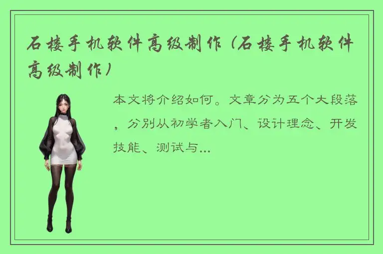 石楼手机软件高级制作 (石楼手机软件高级制作)