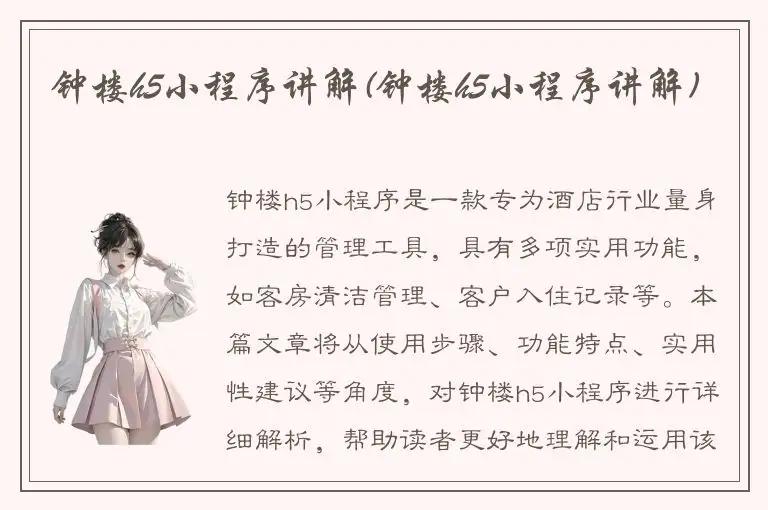 钟楼h5小程序讲解(钟楼h5小程序讲解)