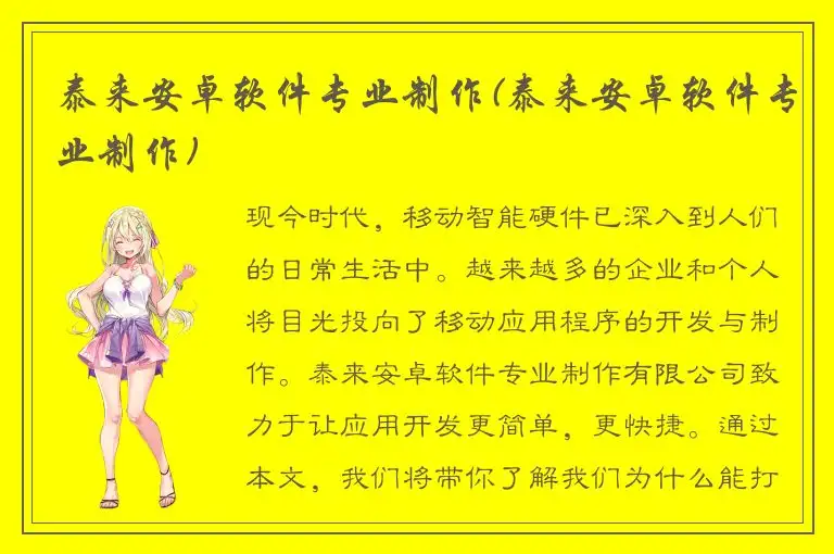 泰来安卓软件专业制作(泰来安卓软件专业制作)