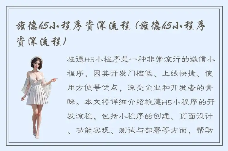 旌德h5小程序资深流程 (旌德h5小程序资深流程)