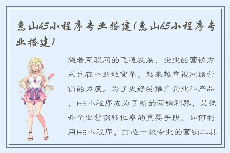 惠山h5小程序专业搭建(惠山h5小程序专业搭建)