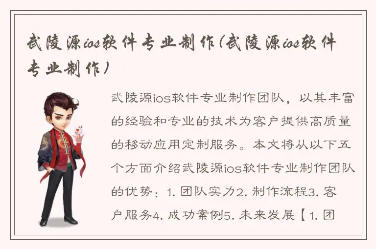 武陵源ios软件专业制作(武陵源ios软件专业制作)