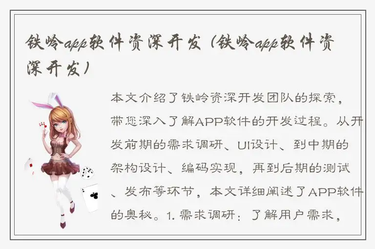 铁岭app软件资深开发 (铁岭app软件资深开发)