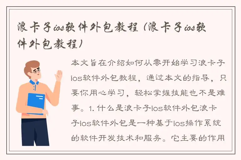 浪卡子ios软件外包教程 (浪卡子ios软件外包教程)