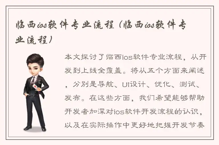 临西ios软件专业流程 (临西ios软件专业流程)