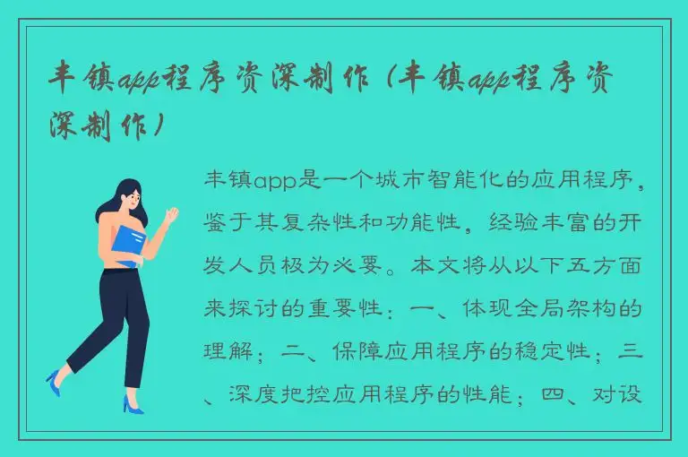 丰镇app程序资深制作 (丰镇app程序资深制作)