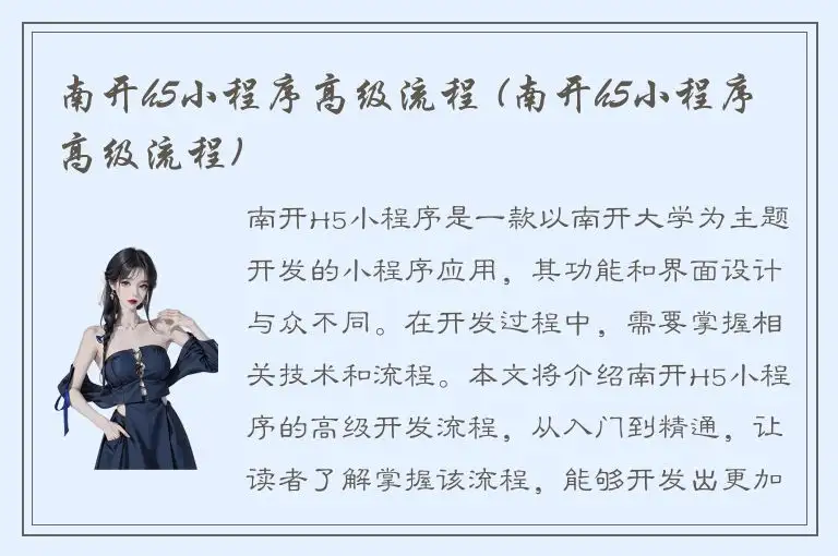 南开h5小程序高级流程 (南开h5小程序高级流程)