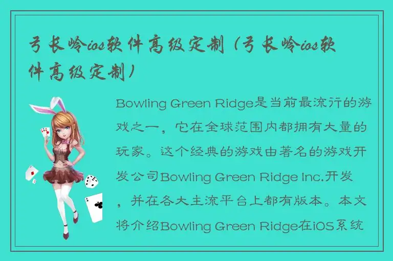 弓长岭ios软件高级定制 (弓长岭ios软件高级定制)