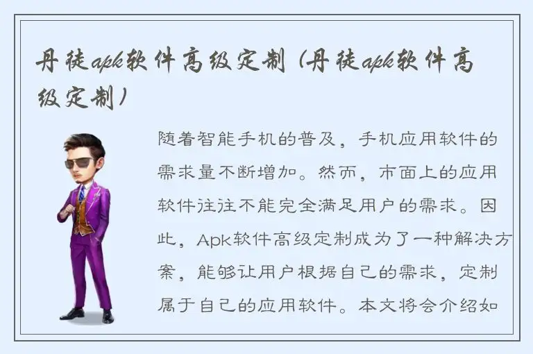 丹徒apk软件高级定制 (丹徒apk软件高级定制)