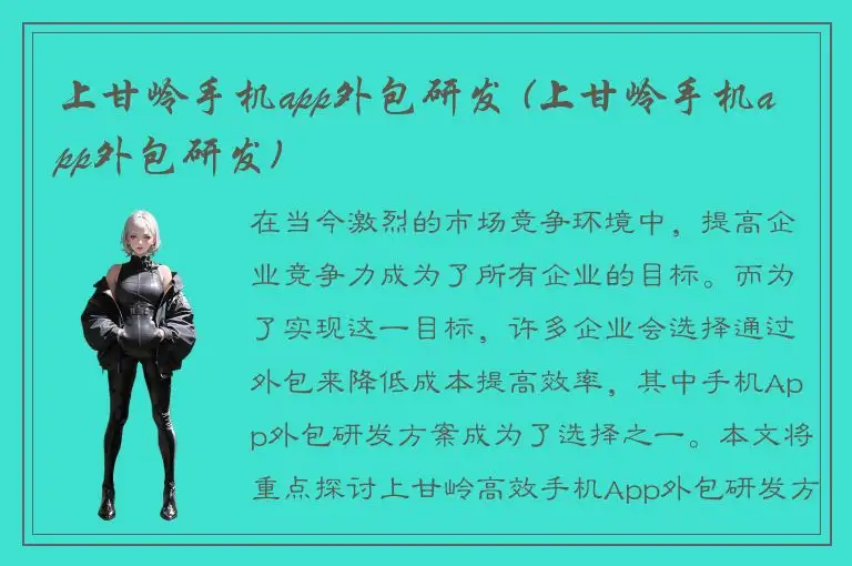 上甘岭手机app外包研发 (上甘岭手机app外包研发)