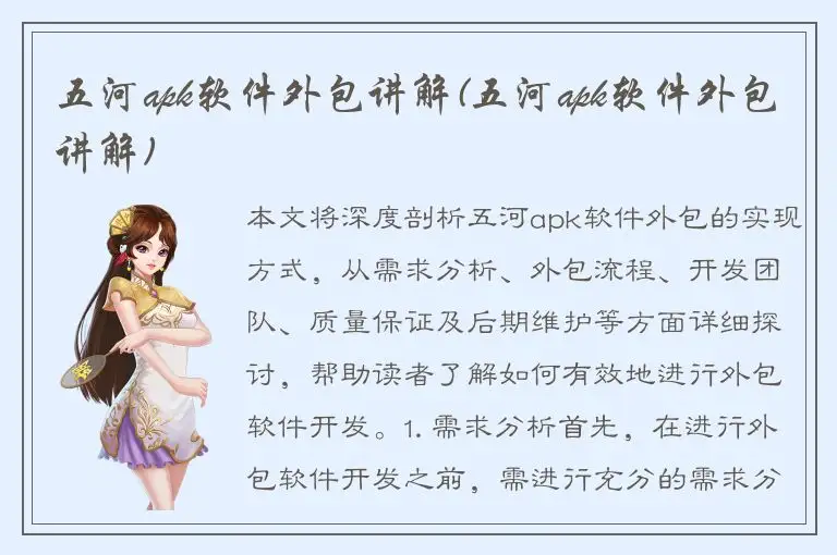 五河apk软件外包讲解(五河apk软件外包讲解)
