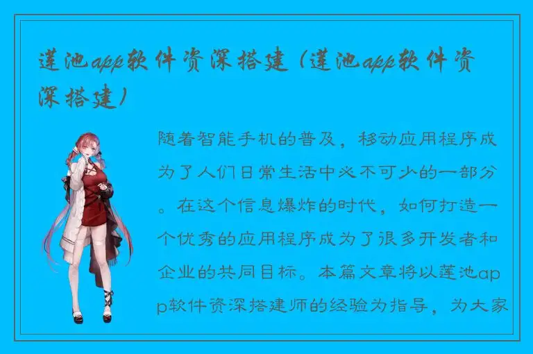 莲池app软件资深搭建 (莲池app软件资深搭建)