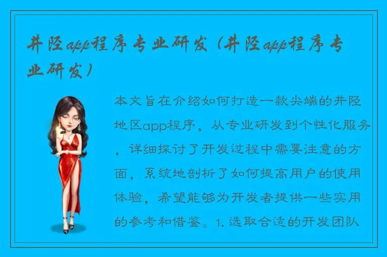 井陉app程序专业研发 (井陉app程序专业研发)