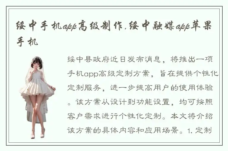 绥中手机app高级制作,绥中融媒app苹果手机