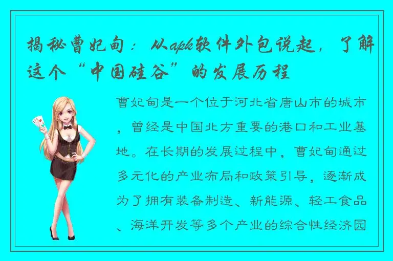 揭秘曹妃甸：从apk软件外包说起，了解这个“中国硅谷”的发展历程