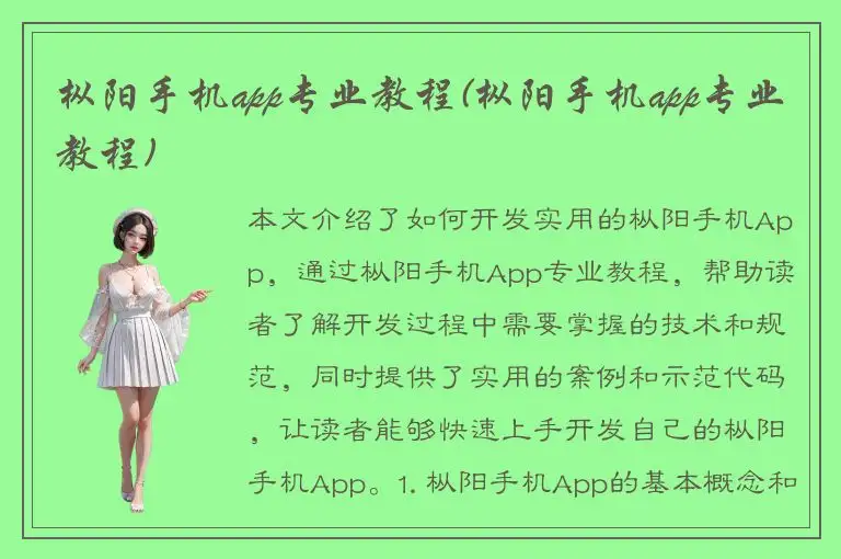 枞阳手机app专业教程(枞阳手机app专业教程)