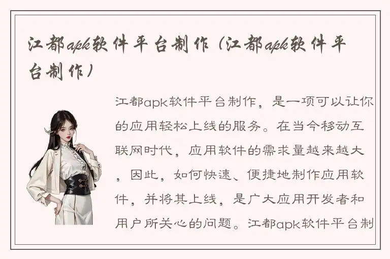 江都apk软件平台制作 (江都apk软件平台制作)