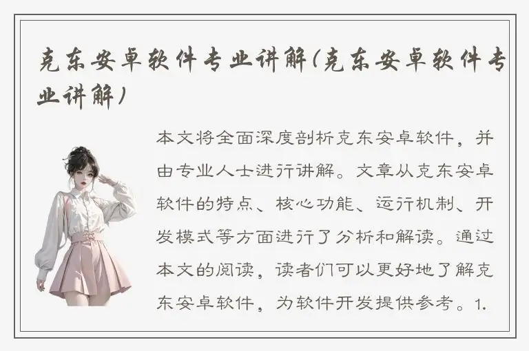 克东安卓软件专业讲解(克东安卓软件专业讲解)