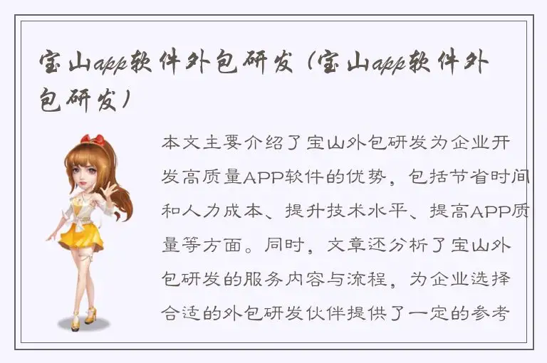 宝山app软件外包研发 (宝山app软件外包研发)